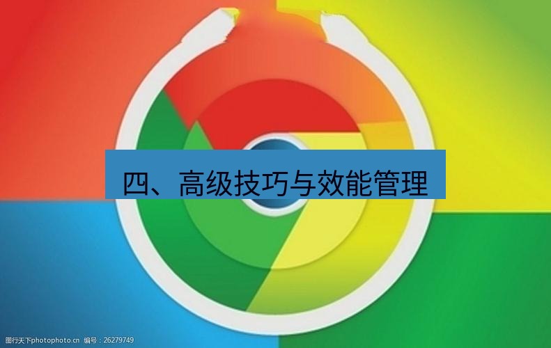 谷歌浏览器 四、高级技巧与效能管理
