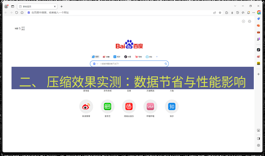 谷歌浏览器 二、 压缩效果实测：数据节省与性能影响