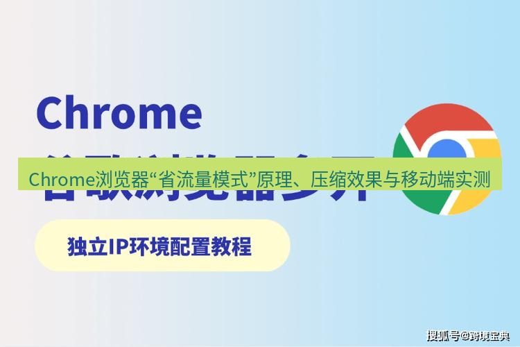 谷歌浏览器 Chrome浏览器“省流量模式”原理、压缩效果与移动端实测