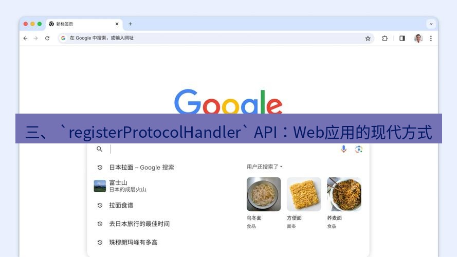谷歌浏览器 三、 `registerProtocolHandler` API：Web应用的现代方式