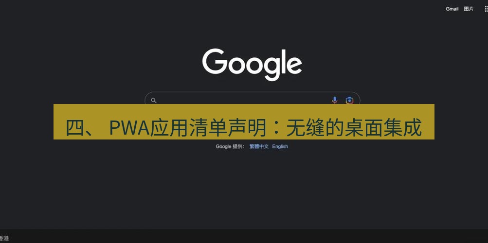 谷歌浏览器 四、 PWA应用清单声明：无缝的桌面集成