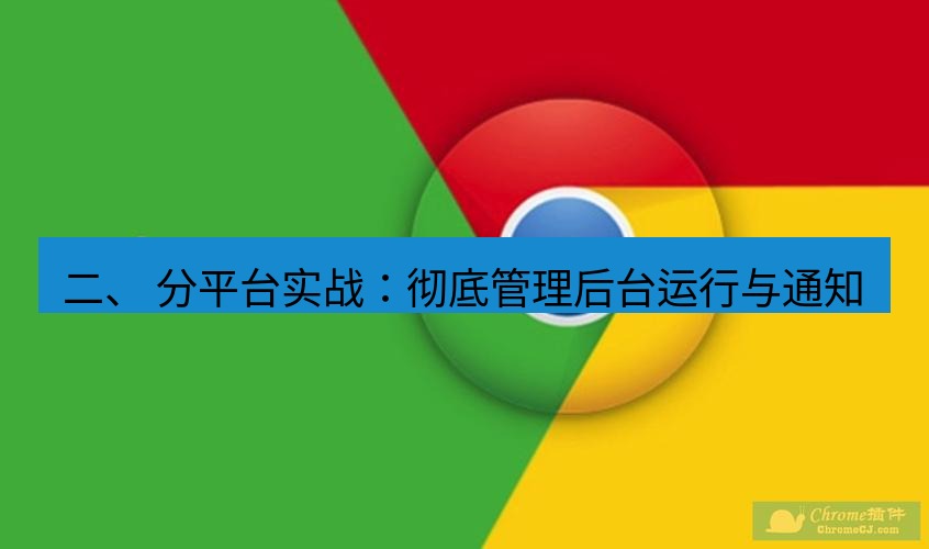 谷歌浏览器 二、 分平台实战：彻底管理后台运行与通知