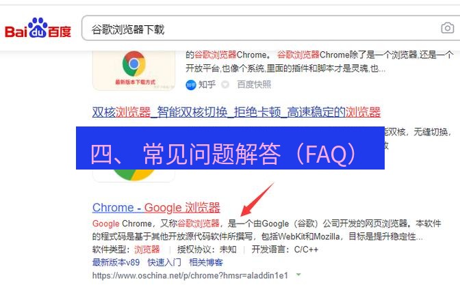 谷歌浏览器 四、 常见问题解答（FAQ）