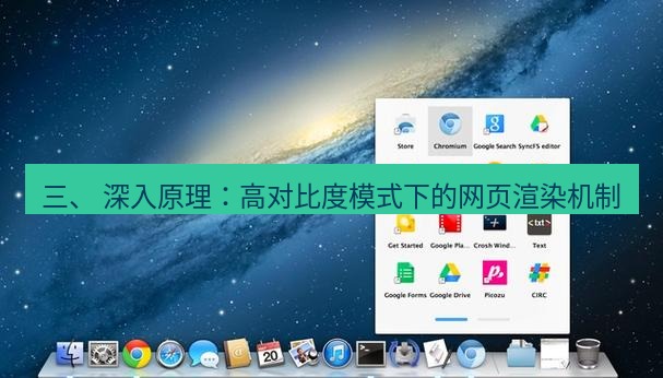谷歌浏览器 三、 深入原理：高对比度模式下的网页渲染机制