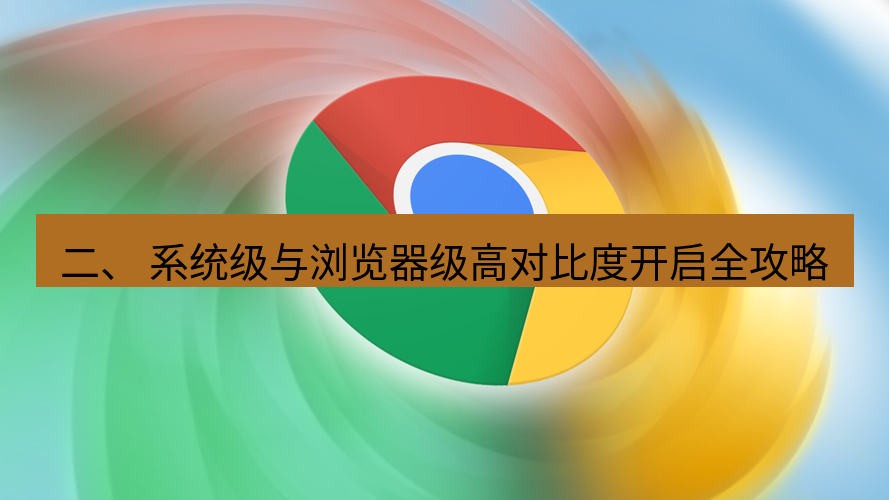 谷歌浏览器 二、 系统级与浏览器级高对比度开启全攻略