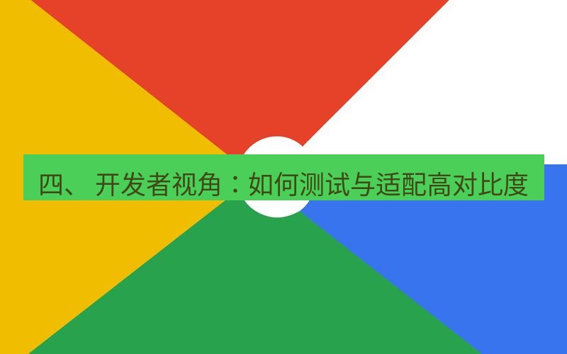谷歌浏览器 四、 开发者视角：如何测试与适配高对比度