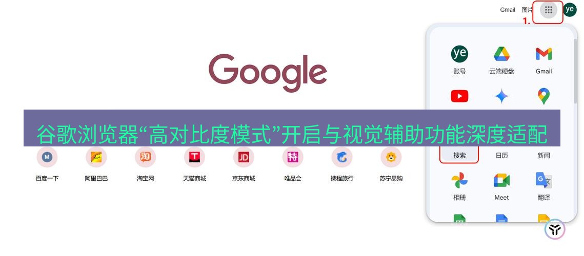谷歌浏览器 谷歌浏览器“高对比度模式”开启与视觉辅助功能深度适配