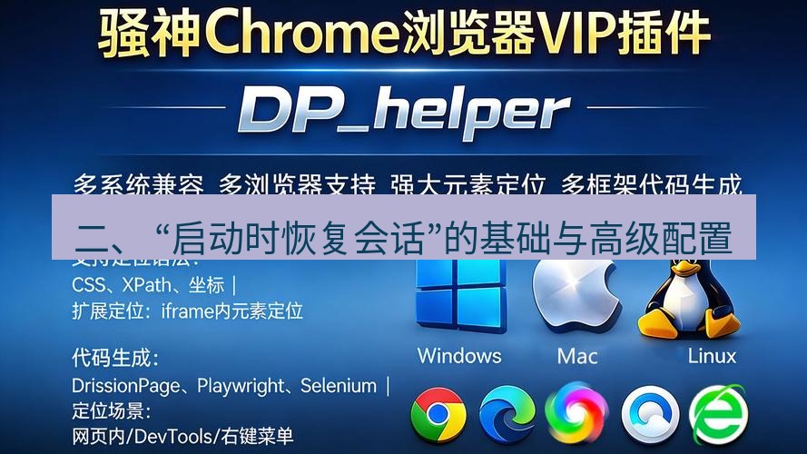 谷歌浏览器 二、 “启动时恢复会话”的基础与高级配置