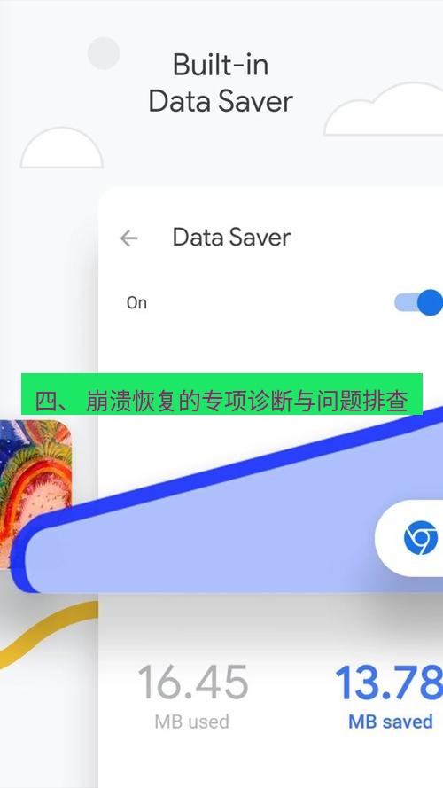 谷歌浏览器 四、 崩溃恢复的专项诊断与问题排查