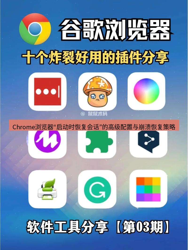 谷歌浏览器 Chrome浏览器“启动时恢复会话”的高级配置与崩溃恢复策略