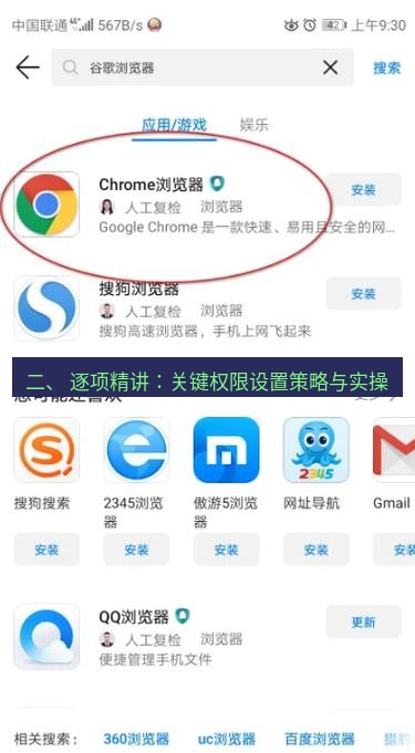 谷歌浏览器 二、 逐项精讲：关键权限设置策略与实操