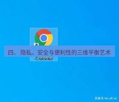谷歌浏览器 四、 隐私、安全与便利性的三维平衡艺术