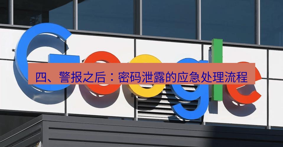 谷歌浏览器 四、警报之后：密码泄露的应急处理流程