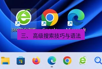 谷歌浏览器 三、 高级搜索技巧与语法