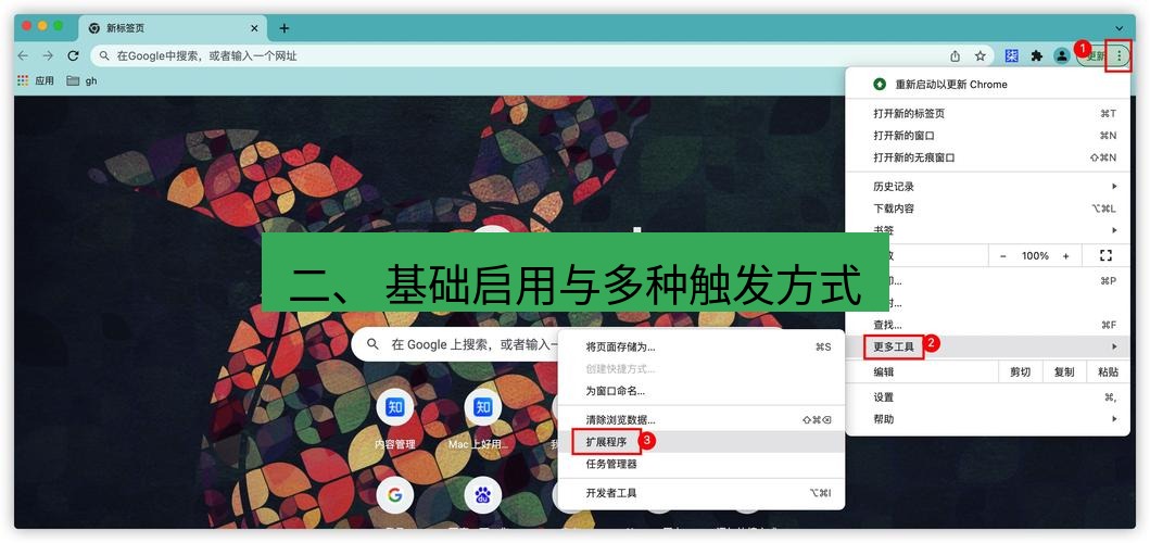谷歌浏览器 二、 基础启用与多种触发方式