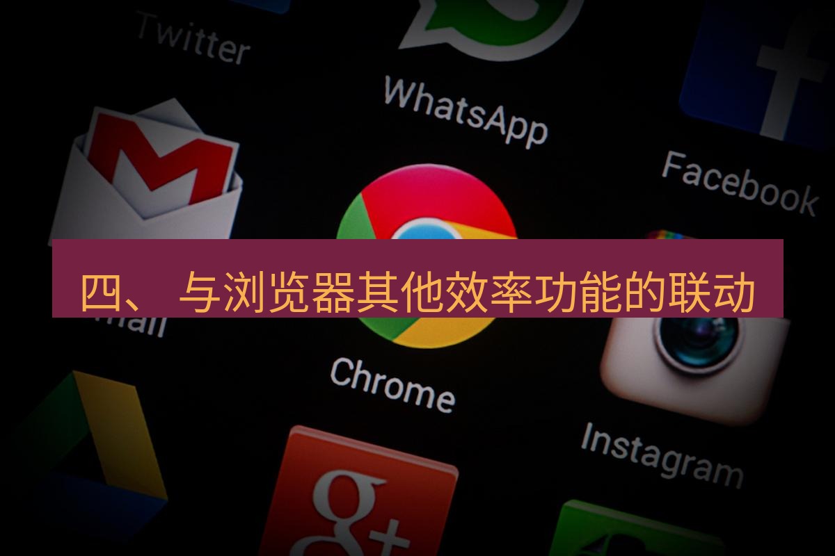 谷歌浏览器 四、 与浏览器其他效率功能的联动