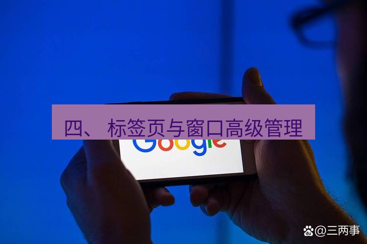 谷歌浏览器 四、 标签页与窗口高级管理