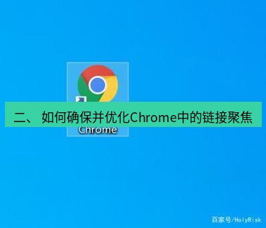 谷歌浏览器 二、 如何确保并优化Chrome中的链接聚焦