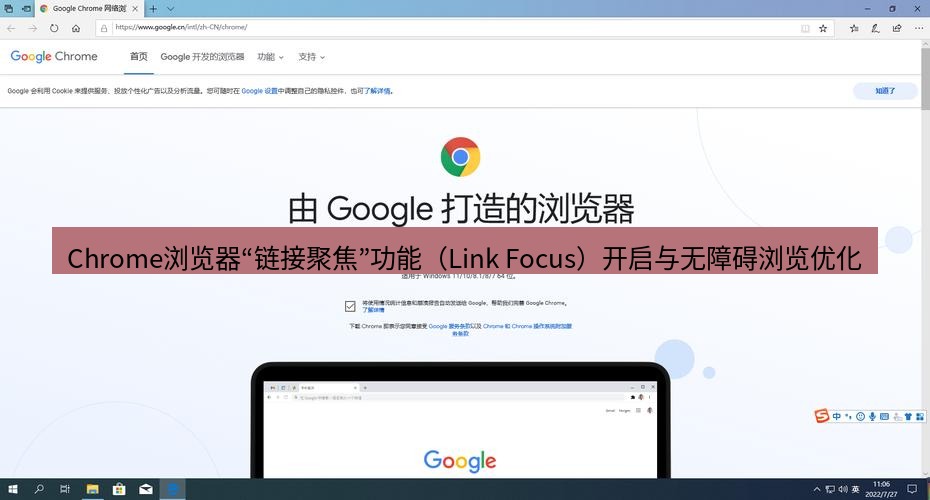 谷歌浏览器 Chrome浏览器“链接聚焦”功能（Link Focus）开启与无障碍浏览优化
