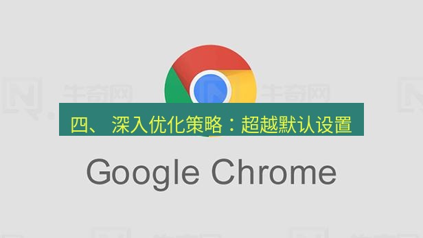 谷歌浏览器 四、 深入优化策略：超越默认设置