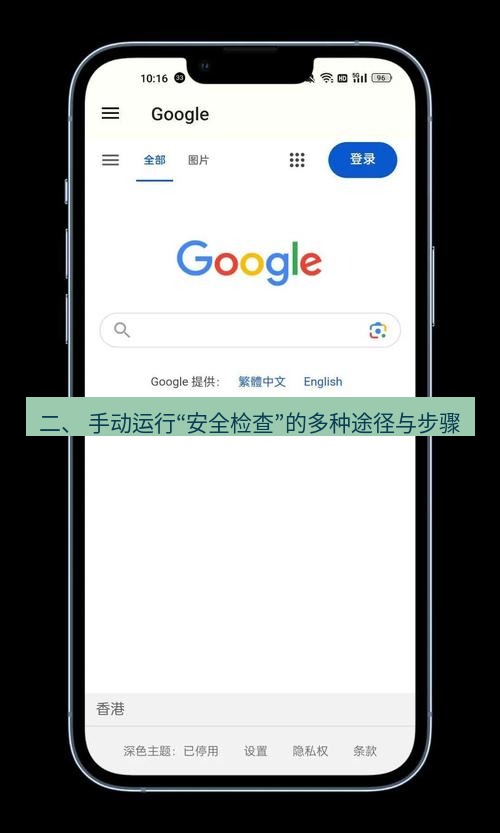 谷歌浏览器 二、 手动运行“安全检查”的多种途径与步骤