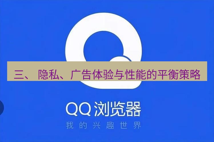 谷歌浏览器 三、 隐私、广告体验与性能的平衡策略