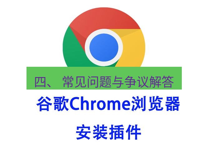 谷歌浏览器 四、 常见问题与争议解答