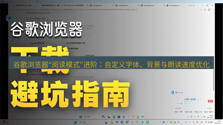 谷歌浏览器 谷歌浏览器“阅读模式”进阶：自定义字体、背景与朗读速度优化
