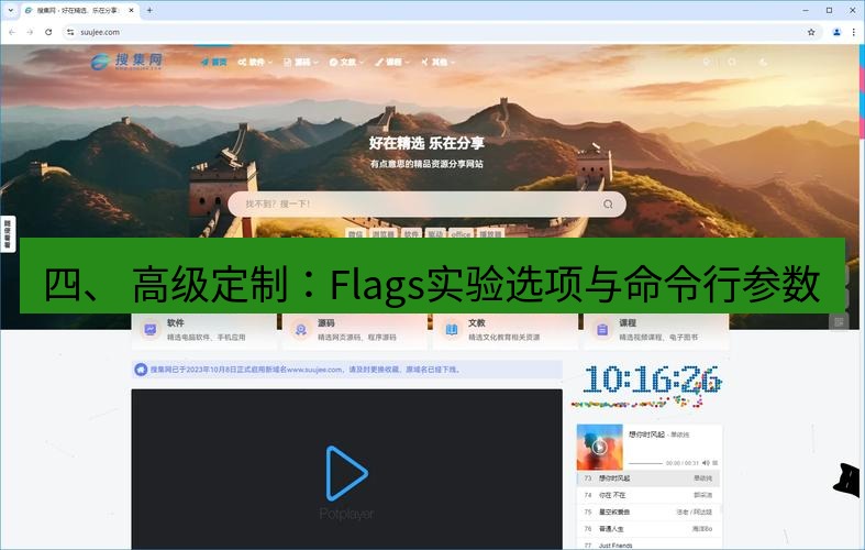 谷歌浏览器 四、 高级定制：Flags实验选项与命令行参数