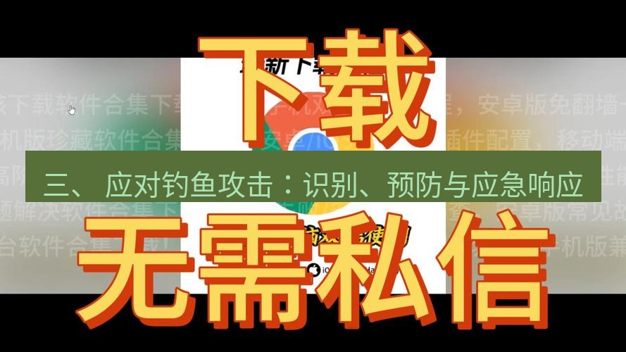 谷歌浏览器 三、 应对钓鱼攻击：识别、预防与应急响应