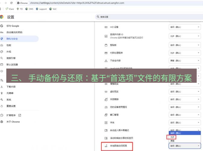谷歌浏览器 三、 手动备份与还原：基于“首选项”文件的有限方案