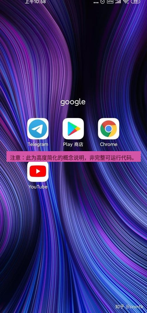 谷歌浏览器 注意：此为高度简化的概念说明，非完整可运行代码。