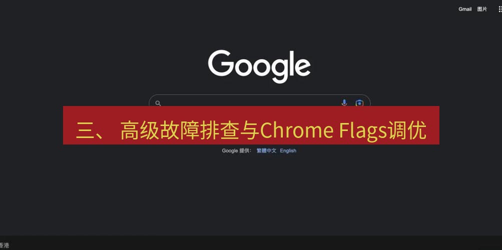 谷歌浏览器 三、 高级故障排查与Chrome Flags调优