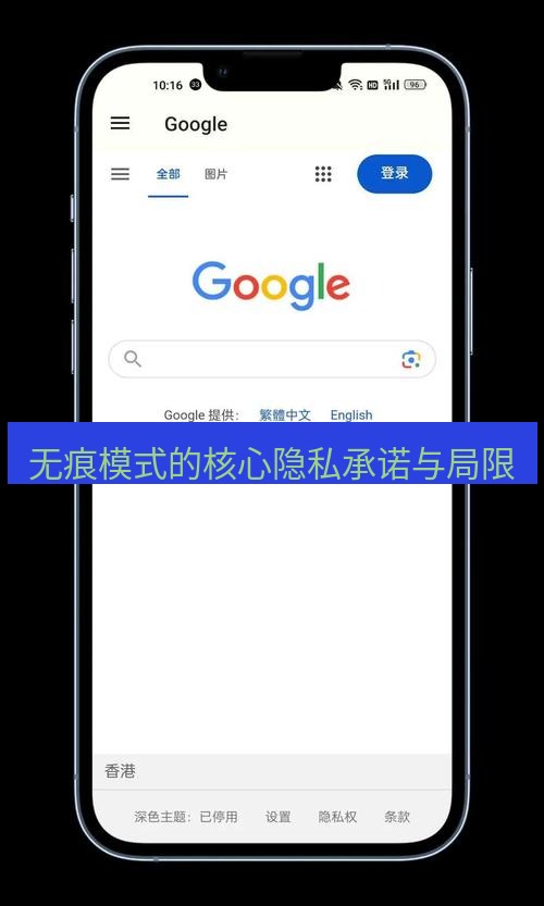 谷歌浏览器 无痕模式的核心隐私承诺与局限